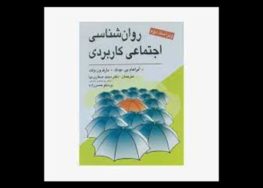 کتاب دست دوم روانشناسی اجتماعی کاربردی