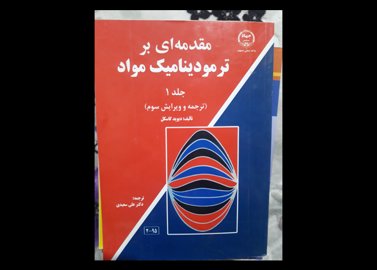 کتاب مهندسی مواد ومتالورژی