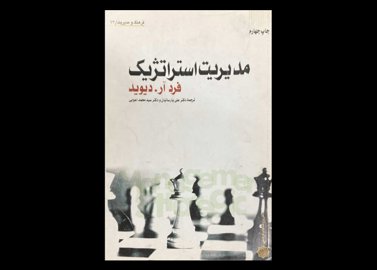 کتاب دست دوم مدیریت استراتژیک فرد آر.دیوید ترجمه علی پارساییان