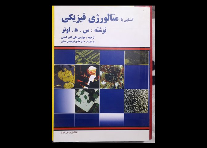 کتاب مهندسی مواد ومتالورژی