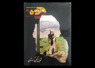 عنوان کتاب:فصلنامه کوه شماره 18