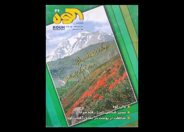 عنوان کتاب:فصلنامه کوه شماره 46