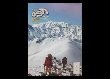 عنوان کتاب:فصلنامه کوه شماره 85