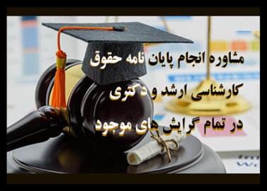 مشاوره و انجام پایان نامه رشته حقوق ارشد و دکتری