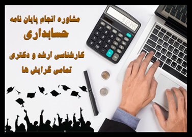 انجام پایان نامه ارشد حسابداری دکتری حسابداری