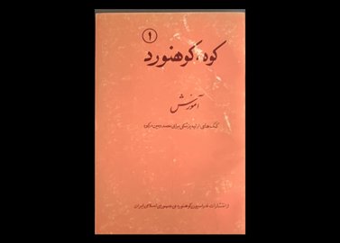 عنوان کتاب:کوه، کوهنورد ۱ 