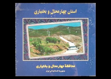 کتاب  استان چهارمحال و بختیاری محافظت چهارمحال و بختیاری جمهوری اسلامی ایران