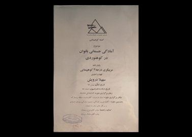 کتاب آمادگی جسمانی بانوان در کوهنوردی  پایان نامه مربیگری درجه ۳ کوهپیمایی