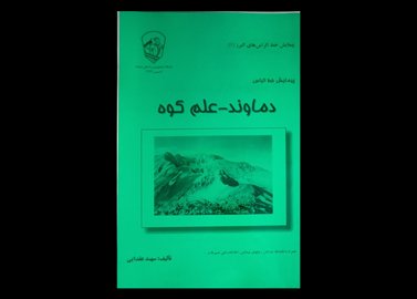 کتاب پیمایش خط الراس البرز ۱ پیمایش خط الراس دماوند و علم کوه 