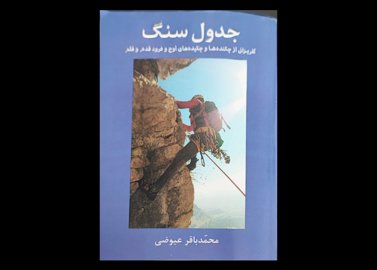 کتاب جدول سنگ گلریزان از چکیده‌ها و چکیده‌های اوج و فرود قدم و قلم