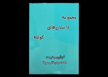 کتاب مجموعه داستان‌های کوتاه