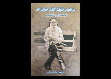 کتاب سرانجام حقیقت آشکار خواهد شد