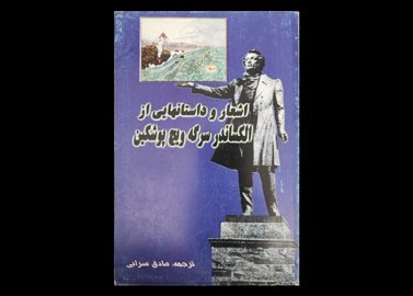 کتاب اشعار و داستان‌هایی از الکساندر سرگوبچ پوشکین 