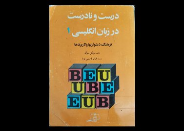 کتاب درست و نادرست در زبان انگلیسی ۱ فرهنگ دشواری‌ها و کاربردها 