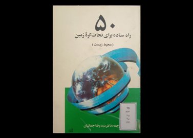 کتاب ۵۰ راه ساده برای نجات کره زمین محیط زیست