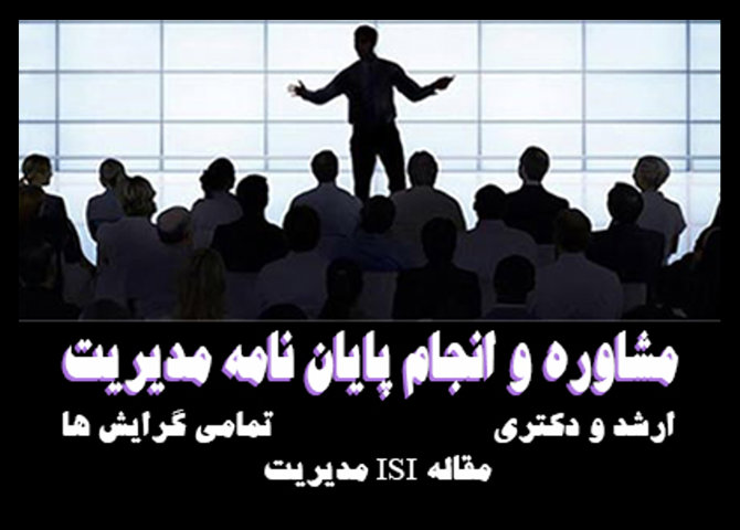 انجام پایان نامه مدیریت