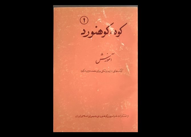 عنوان کتاب:کوه، کوهنورد ۱ 