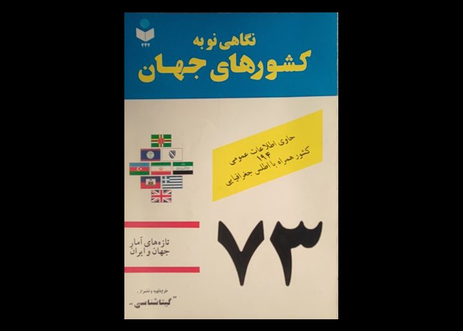 کتاب نگاهی نو به کشورهای جهان 