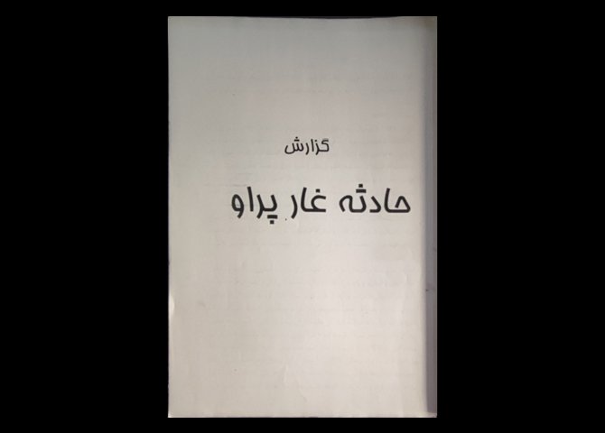 کتاب گزارش حادثه غار پرو