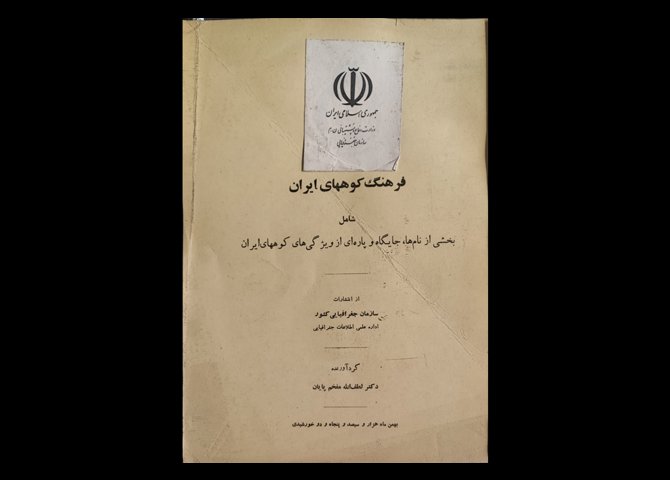 کتاب  فرهنگ کوه‌های ایران شامل بخشی از نام جایگاه و پاره‌ای از ویژگی‌های کوه‌های ایران 