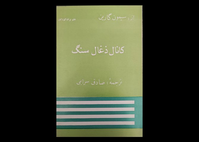 کتاب کانال زغال سنگ