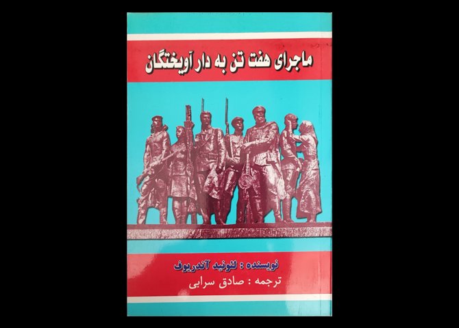 کتاب  ماجرای هفت تن به دار آویختگان