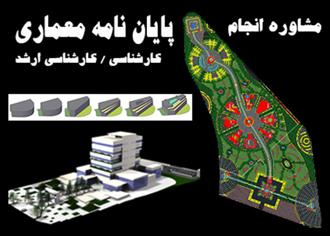 انجام پایان نامه معماری