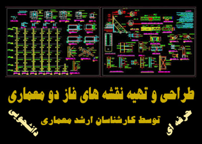 طراحی پروژه فاز دو معماری