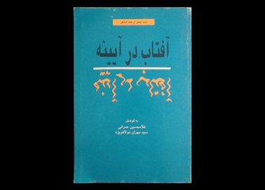  کتاب آفتاب در آینه ۱۰۰ شعر از صد شاعر