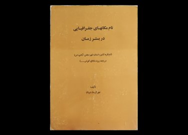 کتاب نام مکان‌های جغرافیایی در بستر زمان نام قاره قاره کشور استان شهر بخش آبادی دریا دریاچه رود باتلاق کوه