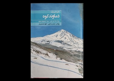  کتاب دائره المعارف دماوند کوه , بزرگ نماد ملی ایران میراث کوهنوردی جهان