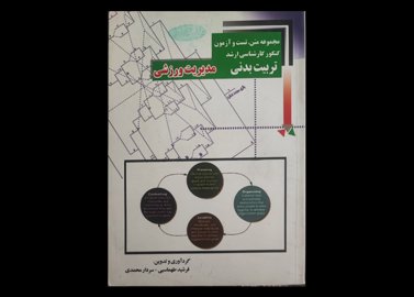 کتاب مجموعه متن تست و آزمون کنکور کارشناسی ارشد تربیت بدنی مدیریت ورزشی