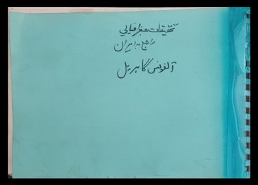 کتاب تحقیقات جغرافیایی راجع به ایران 