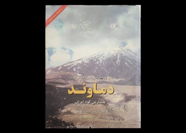  کتاب اولین پژوهش جامع علمی و فرهنگی درباره دماوند بلندترین کوه ایران