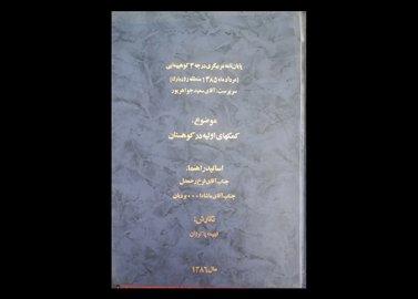 کتاب پایان نامه مربیگری درجه ۳ کوهپیمایی مرداد ۱۳۸۵ منطقه رودبارک سرپرست آقای سعید جواهرپور