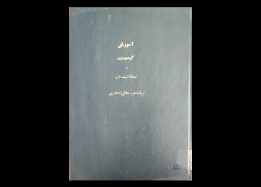 کتاب آموزش کوهنوردی و امداد کوهستان