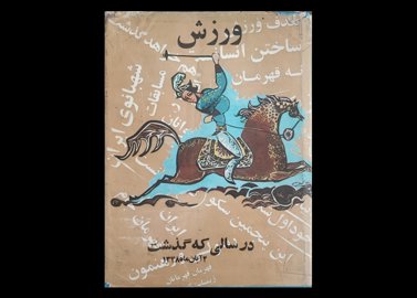 کتاب ورزش در سالی که گذشت  24 آبان 1348