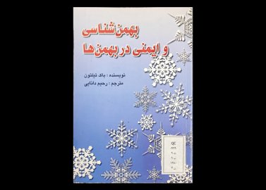 کتاب بهمن شناسی و ایمنی در بهمن ها