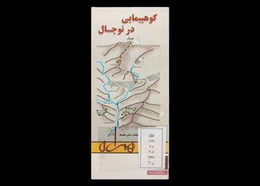 کتاب کوهپیمایی در توچال