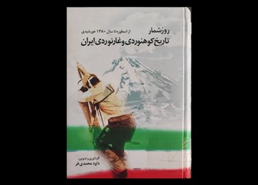 کتاب روزشمار تاریخ کوهنوردی و غارنوردی ایران از اسطوره تا سال ۱۳۸۰ خورشیدی 