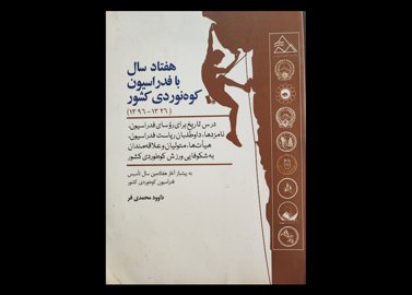 کتاب ۷۰ سال با فدراسیون کوهنوردی