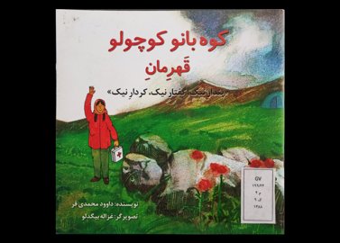  کتاب کوه بانو کوچولوی قهرمان