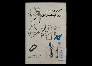 کتاب طناب در کوهنوردی