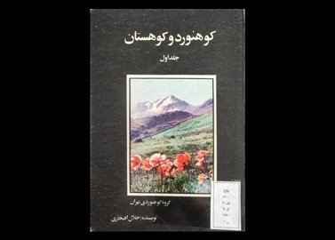 کتاب کوهنورد و کوهستان جلد ۱ 