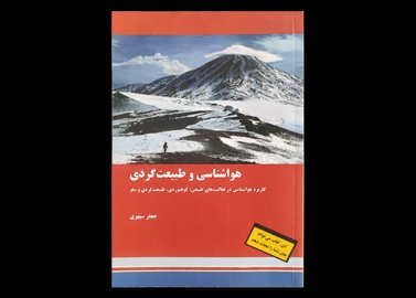 کتاب پیش بینی هواشناسی و طبیعت گردی کاربرد هواشناسی در فعالیت‌های طبیعی کوهنوردی طبیعتگردی و سفر