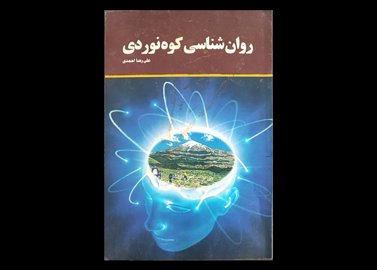 کتاب روانشناسی کوهنوردی