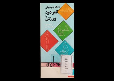 کتاب پیشگیری و درمان کمردرد با ورزش