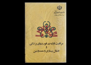 کتاب مراقبت اولیه در فوریت‌های پزشکی و انتقال بیماران و مصدومین