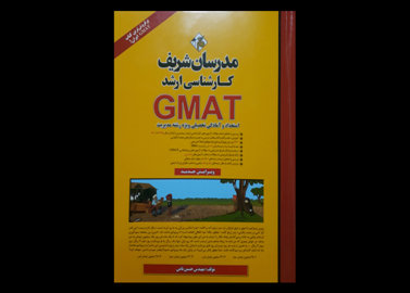 کتاب دست دوم GMAT مدرسان شریف استعداد و آمادگی تحصیلی ویژه رشته مدیریت