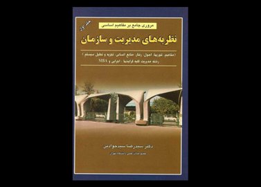 کتاب دست دوم مروری جامع بر مفاهیم اساسی نظریه های مدیریت و سازمان رضا سیدجوادین (جلد اول)